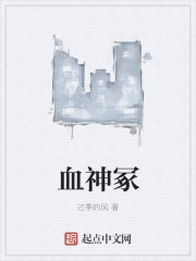血神冢章节列表