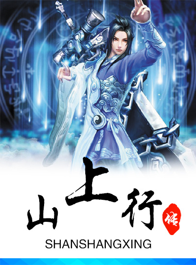 山上行章节列表