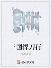 三国悍刀行章节列表