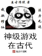 神级游戏在古代章节列表
