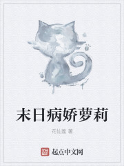 末日病娇萝莉章节列表