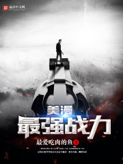 美漫最强战力章节列表