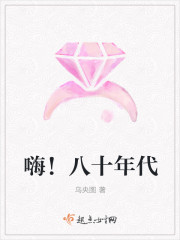 嗨！八十年代章节列表