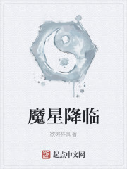 魔星降临章节列表