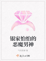 银家怕怕的恶魔男神章节列表
