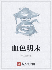血色明末章节列表
