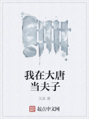 我在大唐当夫子章节列表