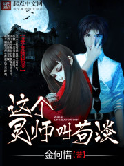 这个灵师叫苟淡章节列表