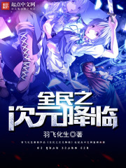 全民之次元降临章节列表
