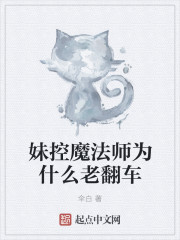 妹控魔法师为什么老翻车章节列表