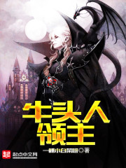 牛头人领主章节列表