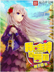 我的主神是萝莉章节列表
