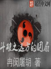 斗破之远方的团扇章节列表