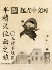 半精灵位面之旅章节列表