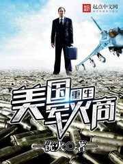 重生美国军火商章节列表