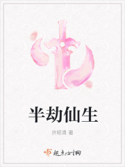 半劫仙生章节列表