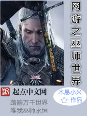 网游之巫师世界章节列表