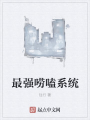 最强唠嗑系统章节列表