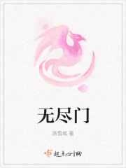 无尽门章节列表