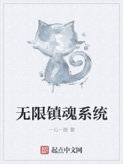 无限镇魂系统章节列表