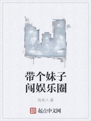 带个妹子闯娱乐圈章节列表