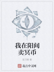 我在阳间卖冥币章节列表