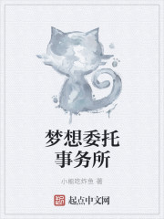 梦想委托事务所章节列表