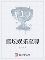 篮坛娱乐至尊章节列表