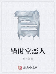 错时空恋人章节列表
