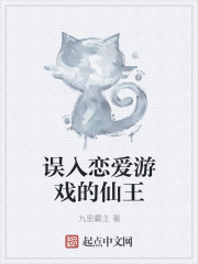 误入恋爱游戏的仙王章节列表