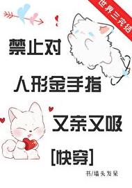 禁止对金手指又亲又吸[快穿]章节列表