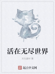 活在无尽世界章节列表