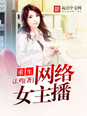 重生网络女主播章节列表