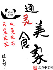 通灵美食家章节列表