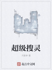 超级搜灵章节列表