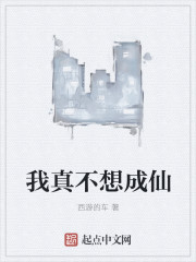 我真不想成仙章节列表