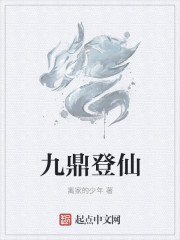 九鼎登仙章节列表