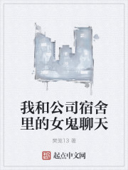 我和公司宿舍里的女鬼聊天章节列表