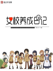 女校养成日记章节列表