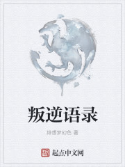 叛逆语录章节列表