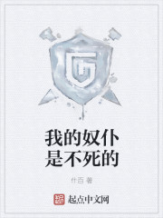 我的奴仆是不死的章节列表