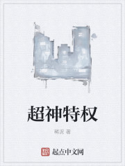 超神特权章节列表