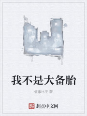 我不是大备胎章节列表