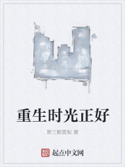 重生时光正好章节列表