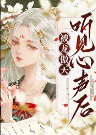被龙傲天听见心声后章节列表