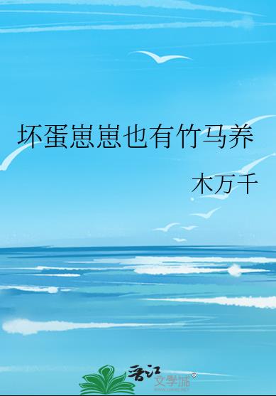 坏蛋崽崽也有竹马养章节列表