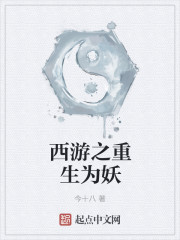 西游之重生为妖章节列表