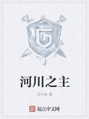 河川之主章节列表