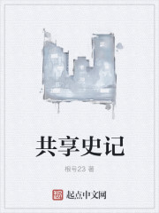 共享史记章节列表