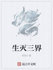 生灭三界章节列表